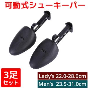 シューキーパー 3足セット メンズ レディース 調整式 シューズキーパー 革靴 スニーカー ブーツ ヒール ローファー 登山靴 くつ 靴 型崩れ 防止 シワ伸ばし
