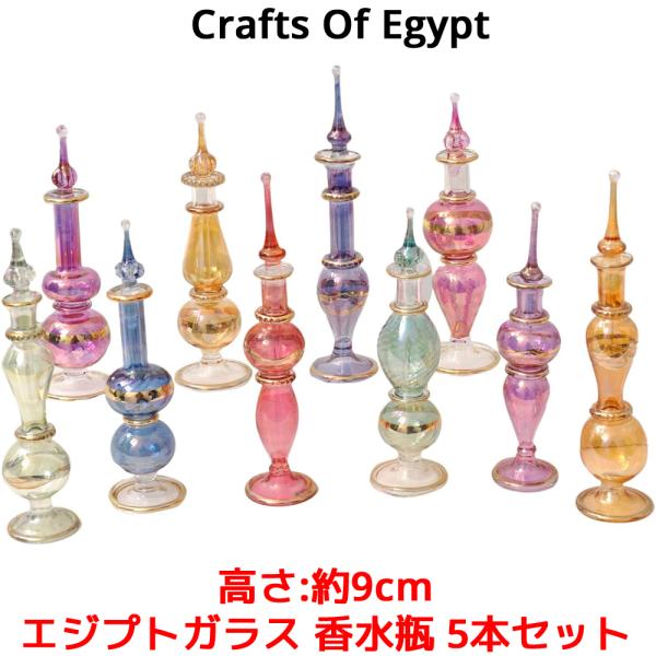 エジプトガラス 香水瓶 5本セット 高さ 9cm CraftsOfEgypt ガラス エジプト おし...