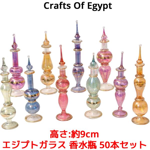 エジプトガラス 香水瓶 50本セット 高さ 9cm CraftsOfEgypt ガラス エジプト お...