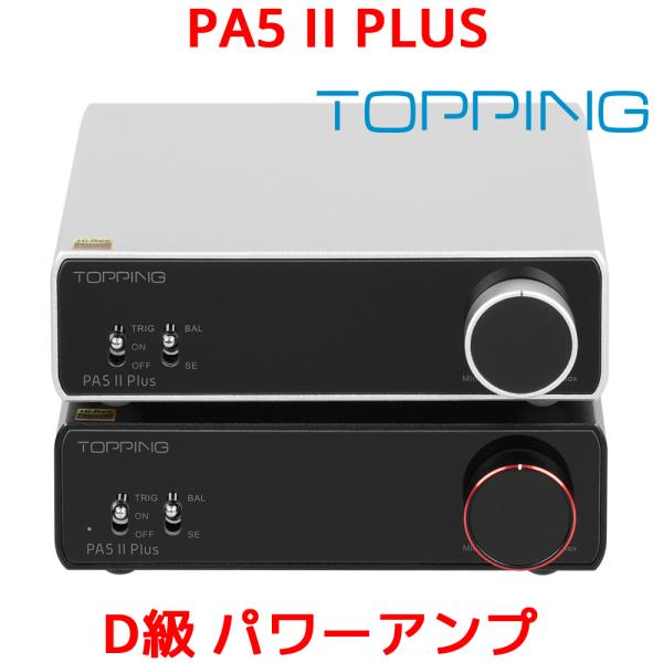 1年保証 Topping PA5 II Plus フルバランス クラスD パワーアンプ トッピング ...