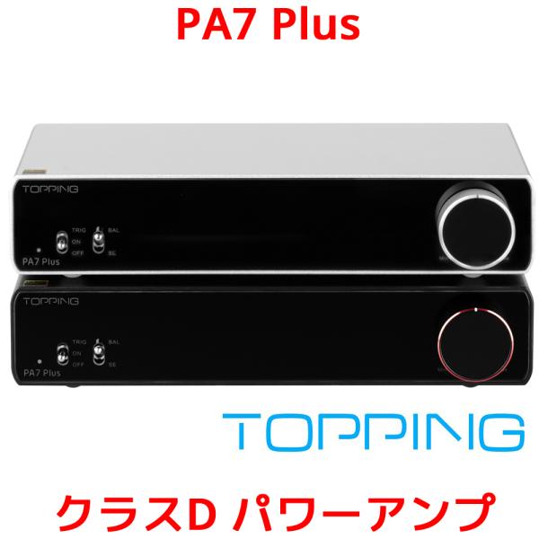 1年保証 Topping PA7 PLUS D級 パワーアンプ 300W ×2 バランス XLR T...