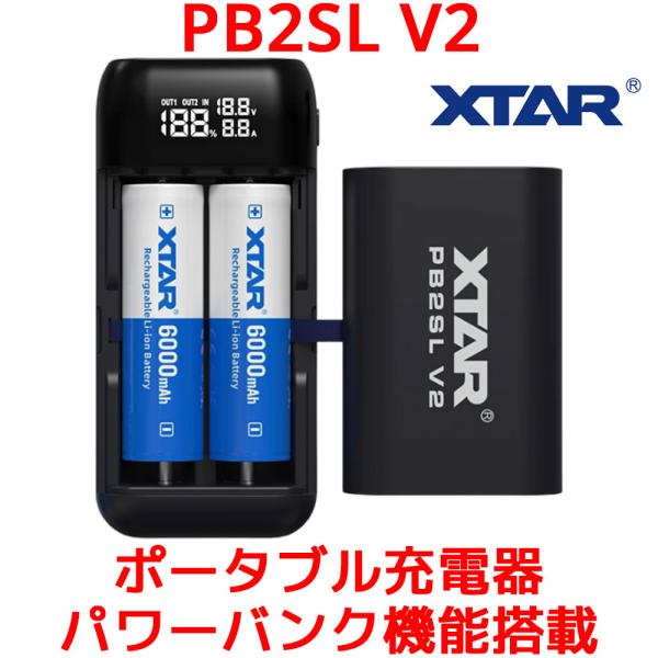 XTAR PB2SL V2 ポータブル リチウムイオン電池 充電器 エクスター 18650 1870...