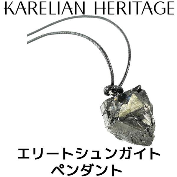 カレリアヘリテージ エリート シュンガイト ペンダント PE15 ネックレス Karelian He...
