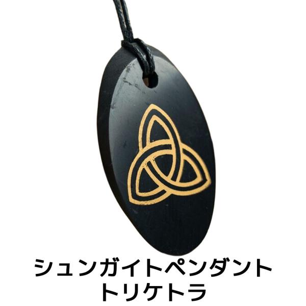 シュンガイト ペンダント トリケトラ PE177 ネックレス ロシア カレリア共和国産 シュンガ石 ...