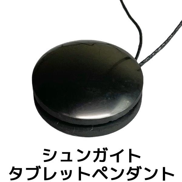シュンガイト タブレットペンダント PE29 ネックレス アクセサリー ロシア カレリア共和国産 シ...