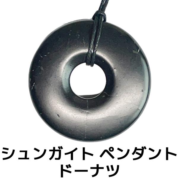 シュンガイト ペンダント ドーナツ  PE51 ネックレス ロシア カレリア共和国産 シュンガ石 水...
