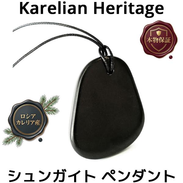 【本物保証】 カレリアヘリテージ シュンガイト ペンダント PE74 ネックレス ロシア産 正規品 ...