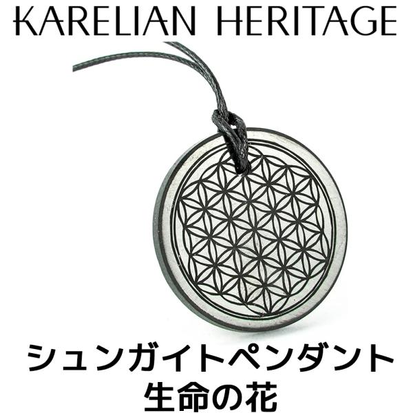 カレリアヘリテージ シュンガイト ネックレス 生命の花 ペンダント アクセサリー Karelian ...