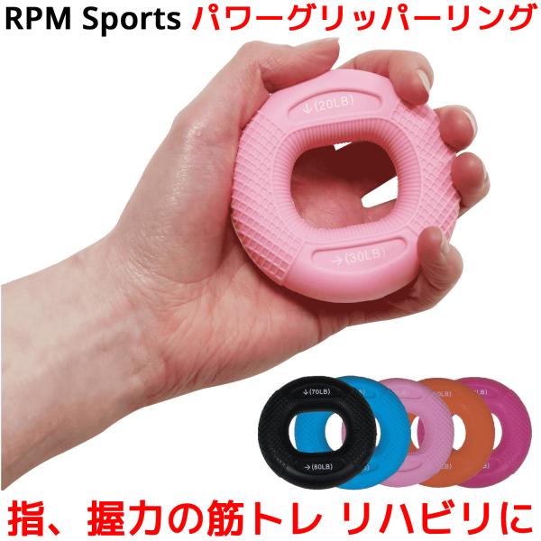 RPM Sports パワーグリッパー リング 握力 トレーニング ハンドグリップ ハンドグリッパー...