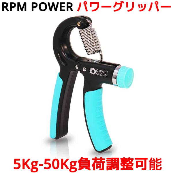 RPM POWER パワーグリッパー 5Kg-50Kg負荷調整 握力 指 前腕 筋トレ ハンドグリッ...