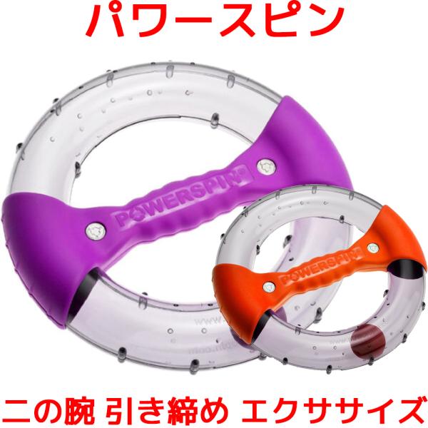 二の腕 引き締め エクササイズグッズ RPM Sports パワースピン ダイエット シェイプ バス...