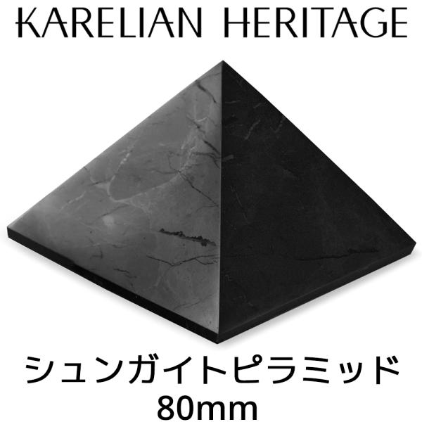 カレリアヘリテージ シュンガイト ピラミッド PP06 80mm 高さ70mm タイプIIIシュンガ...