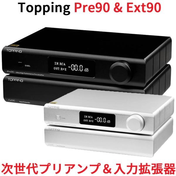 Topping Pre90 プリアンプ &amp; Ext90 入力拡張器 インプットエクステンダー ハイレ...