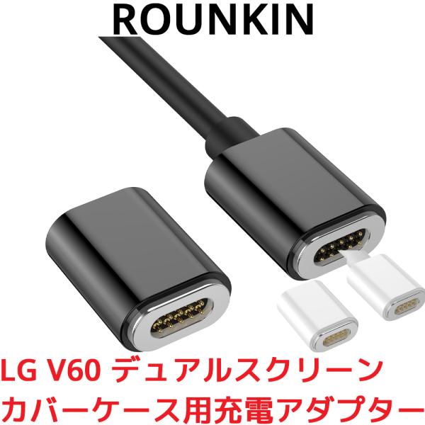 ROUNKIN LG V60 デュアルスクリーン 用 充電コネクタ 充電アダプター ケーブル付き カ...