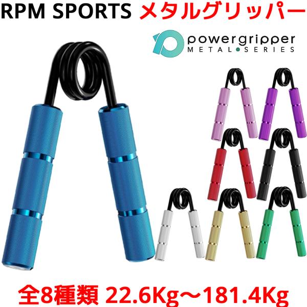 RPM Sports メタルグリッパー 握力 筋トレ ハンドグリッパー ハンドグリップ リストトレー...