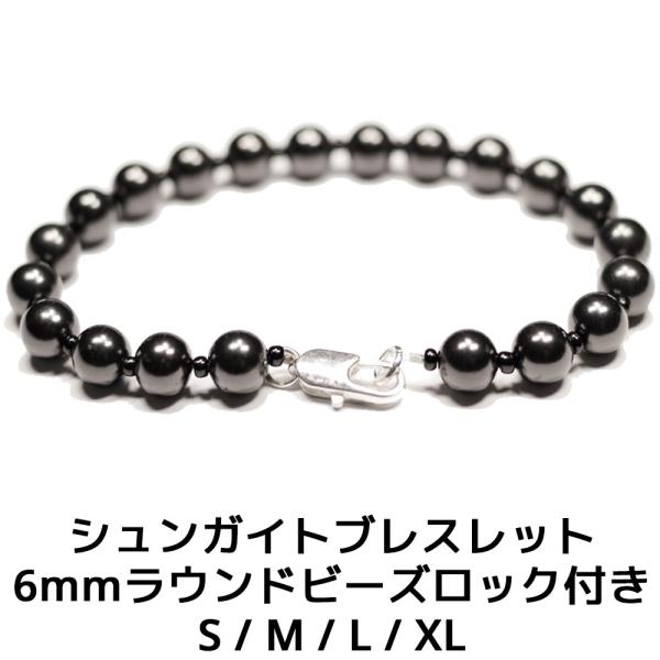 シュンガイト ブレスレット 6mmラウンドビーズ ロック付き S M L XL サイズ SB13 ロ...