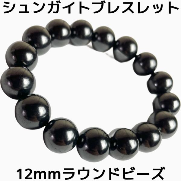 シュンガイト 12mm ラウンドビーズブレスレット SB78M ロシア カレリア共和国産 シュンガ石...
