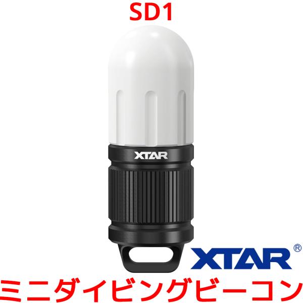 XTAR SD1 ミニダイビングビーコン 4色 ダイビング ライト シグナルライト ミニダイビングラ...