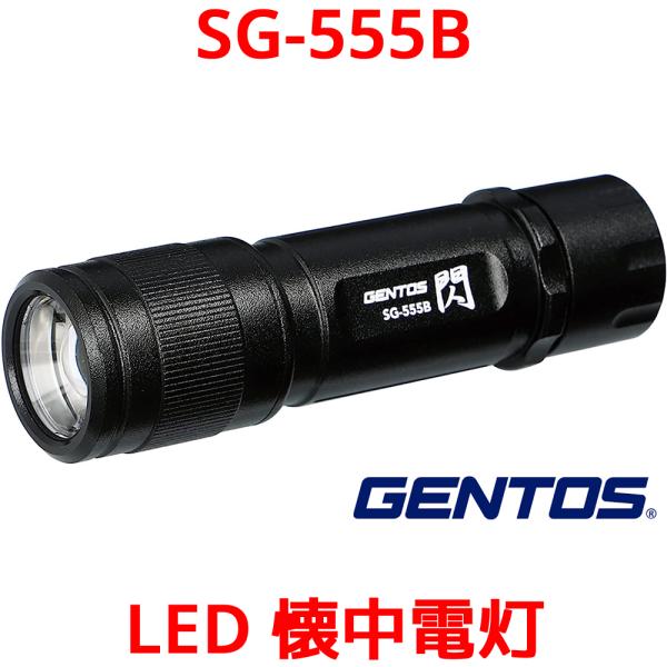 GENTOS ジェントス LED 懐中電灯 SG-555B フラッシュライト ライト 強力 小型 充...