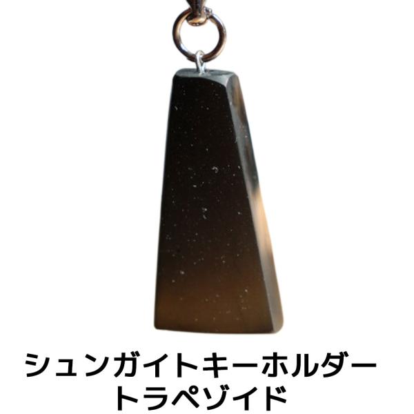 シュンガイト キーホルダー トラペゾイド SK13 ネックレス ロシア カレリア共和国産 シュンガ石...