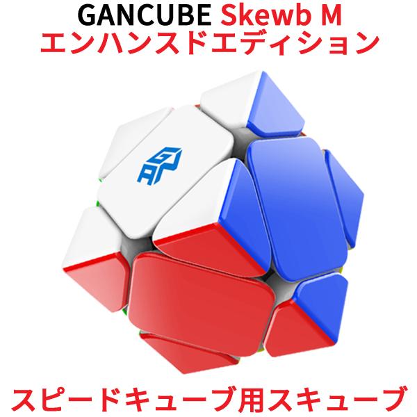 Gancube GAN Skewb M スキューブ エンハンスドバージョン 磁気 スピードキューブ ...