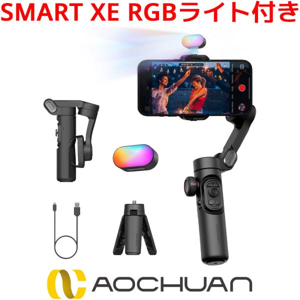 AOCHUAN SMART XE RGBライトセット スマホジンバル 折りたたみ式 手持ち スタビラ...