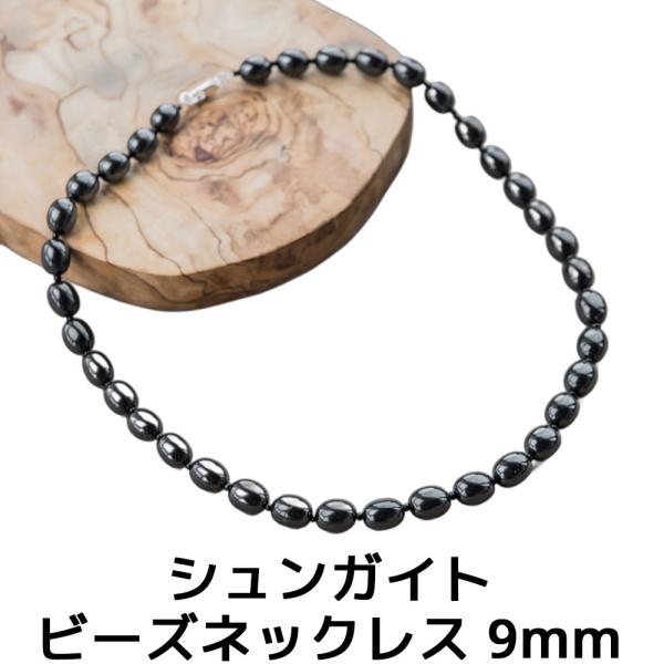 シュンガイト ネックレス 50cm シードビーズ チェーン留め金 付き ロシア カレリア共和国産 ペ...