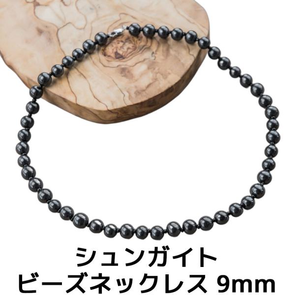 シュンガイト ネックレス 50cm 9mm丸型ビーズ48個 シードビーズ チェーン留め金 付き ロシ...