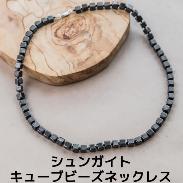 シュンガイト ネックレス 50cm 6mm タンブル加工 キューブ シードビーズ チェーン留め金付き...