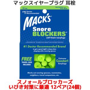 耳栓 スノォールブロッカーズ ソフトフォーム いびき対策 12ペア 24個入り マックスイヤープラグ Macks Pillow 睡眠 遮音  防音 いびき 睡眠用 勉強 耳せん 快眠