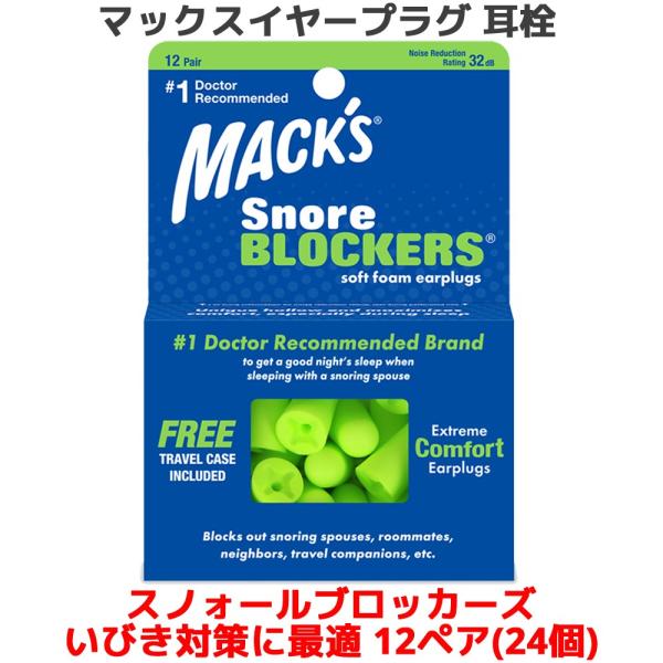 耳栓 スノォールブロッカーズ ソフトフォーム いびき対策 12ペア 24個入り マックスイヤープラグ...