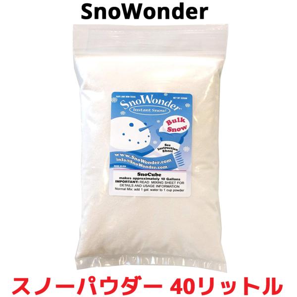 SnoWonder スノーパウダー 40リットル 人工雪 インスタントスノー 粉雪 クラウドスライム...