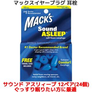 耳栓 サウンドアスリィープ ソフトフォーム 12ペア 24個入り マックスイヤープラグ 熟睡したい方向け Macks Pillow Macks Pillow 睡眠 いびき 騒音