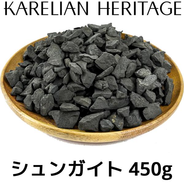 カレリアヘリテージ シュンガイト SW05 450g 10〜20mm タイプIIIシュンガイト 本物...