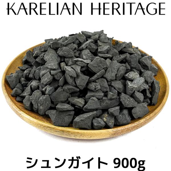 レリアヘリテージ シュンガイト SW08 900g 10〜20mm タイプIIIシュンガイト 本物 ...