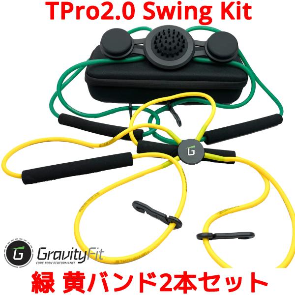 GravityFit TPro2.0 Swing Kit スイングキット ゴルフ スイング 練習 器...