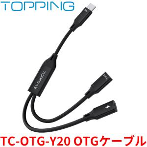 【正規品】 TOPPING トッピング TC-OTG-Y20 OTGケーブル Type-C オーディオ DAC アンプ スマホ PC 高音質 ハイレゾ Android iPad