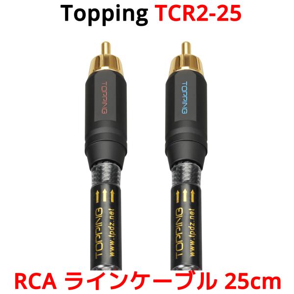 Topping RCA ケーブル 25cm 2本セット トッピング TCR2 TCR2-25 端子 ...