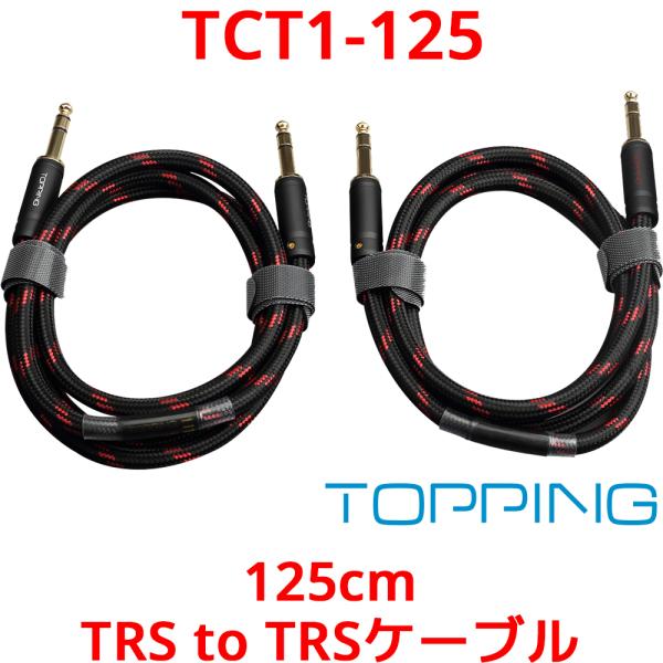 Topping TRS - TRS ケーブル 1.25m 125cm 2本セット TCT1-125 ...
