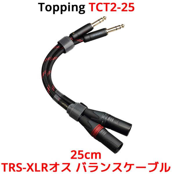 Topping TRS-XLRオス バランスケーブル 25cm 2本セット トッピング 端子 バラン...