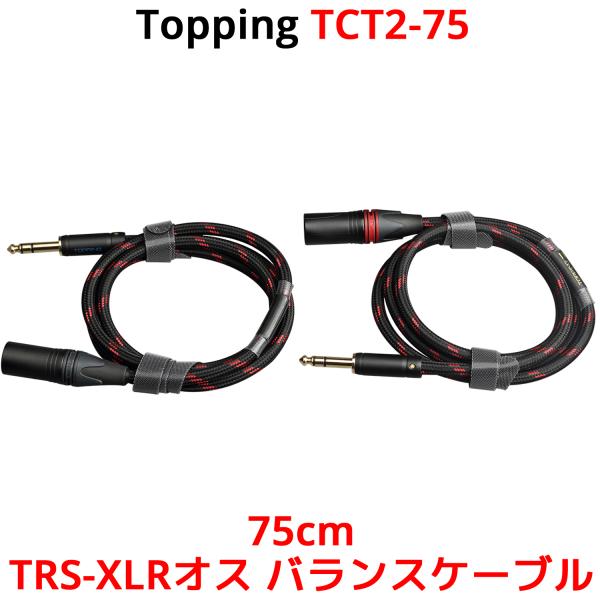 Topping TRS-XLRオス バランスケーブル 75cm 2本セット トッピング 端子 バラン...