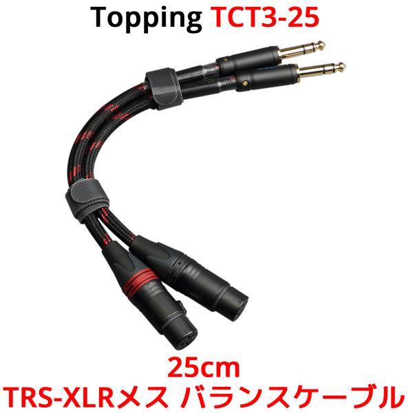 Topping TRS-XLRメス バランスケーブル 25cm 2本セット トッピング 端子 バラン...