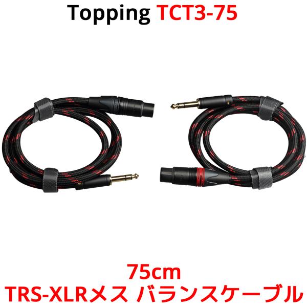 Topping TRS-XLRメス バランスケーブル 75cm 2本セット トッピング 端子 バラン...
