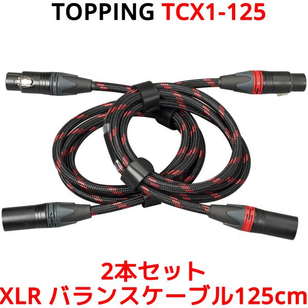 Topping XLR バランスケーブル 125cm 1.2m XLRオス - XLRメス 2本セッ...