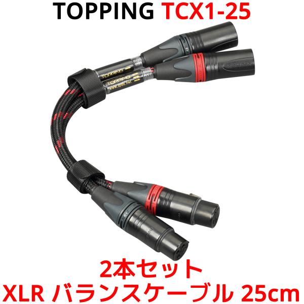 Topping XLR バランスケーブル 25cm XLRオス - XLRメス トッピング TCX1...