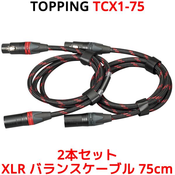 Topping XLR バランスケーブル 75cm XLRオス - XLRメス 2本セット トッピン...