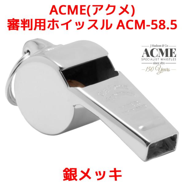 Acme アクメ 審判用 ホイッスル ACM-58.5 Thunderer サンダラー 1/2 銀メ...
