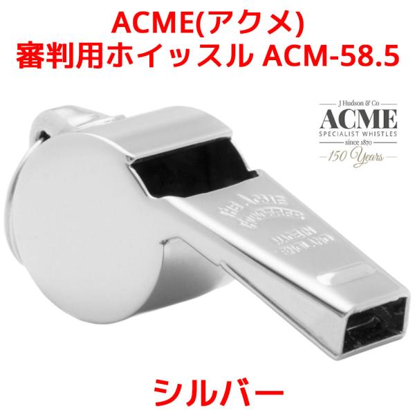 Acme アクメ 審判用 ホイッスル ACM-58.8 Thunderer サンダラー 1/2 シル...
