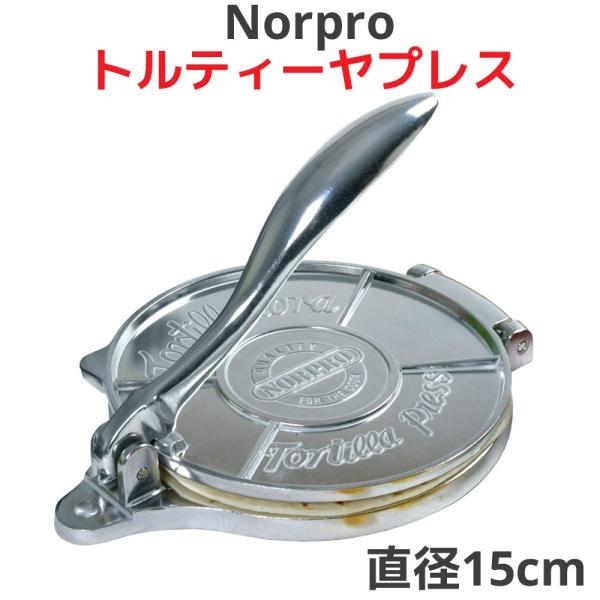 Norproトルティーヤプレス トルティーヤメーカー 6インチ 直径 15cm メキシコ料理 トルテ...