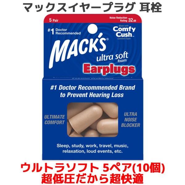 耳栓 ウルトラソフトフォーム 5ペア 10個入り マックスイヤープラグ 睡眠 遮音 高性能 聴覚過敏...
